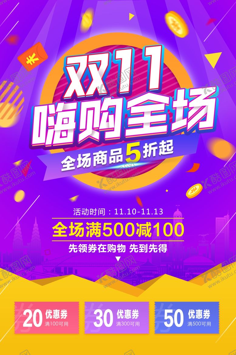 编号：87464305080005433144【酷图网】源文件下载-双11促销海报