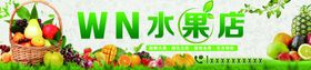 水果店门头