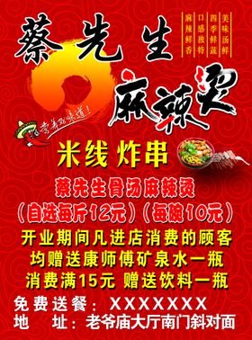 蔡先生麻辣烫