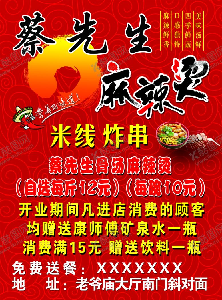 编号：74061605050247108380【酷图网】源文件下载-蔡先生麻辣烫