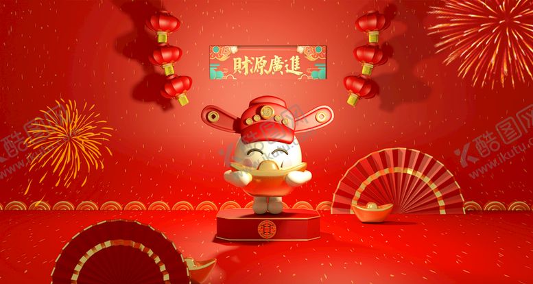 编号：13183510252353252211【酷图网】源文件下载-财源广进恭喜发财