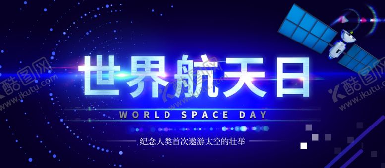 编号：17809604302114459786【酷图网】源文件下载-世界航天日