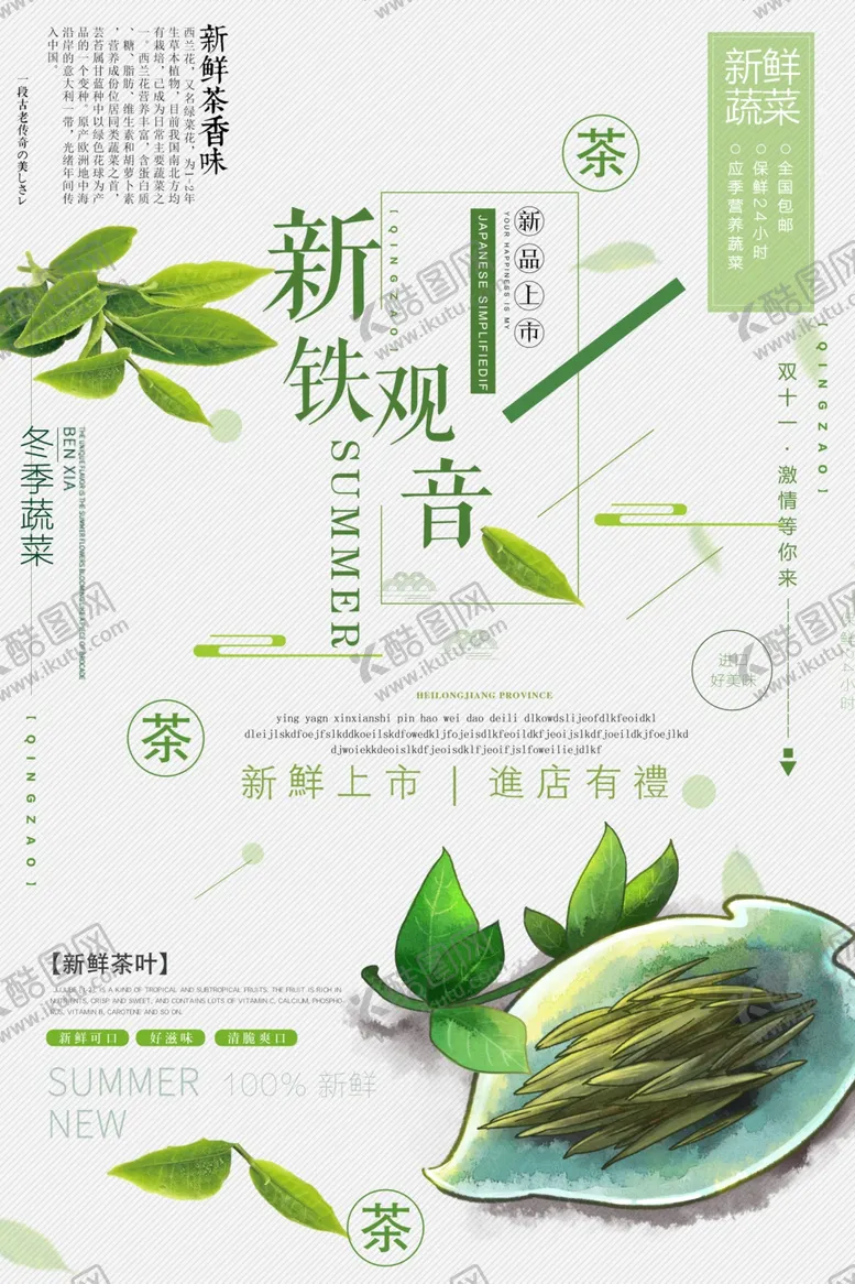 编号：96092904102323121052【酷图网】源文件下载-唯美简约铁观音茶叶海报