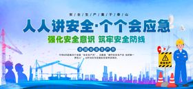 人人讲安全个个会应急宣传