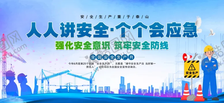 编号：12765106051628576256【酷图网】源文件下载-人人讲安全个个会应急宣传