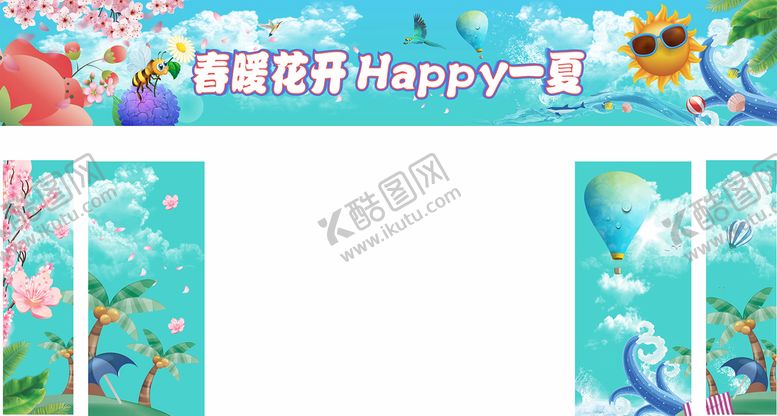 编号：83465211241548299138【酷图网】源文件下载-春暖花开 快乐一夏