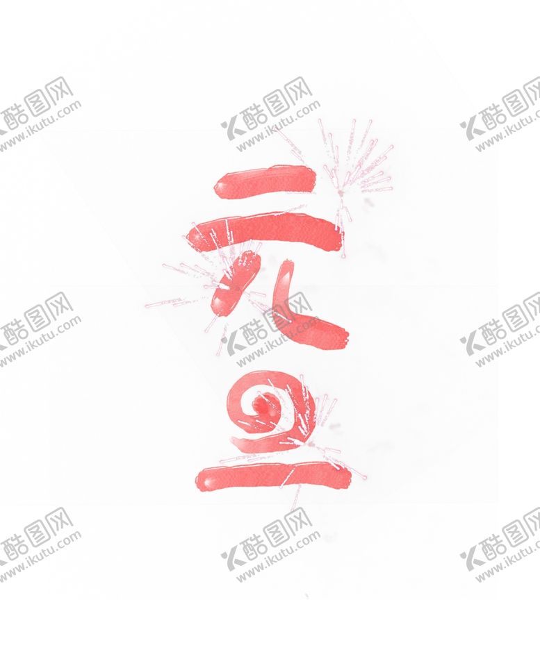 编号：99328205152352283646【酷图网】源文件下载-元旦