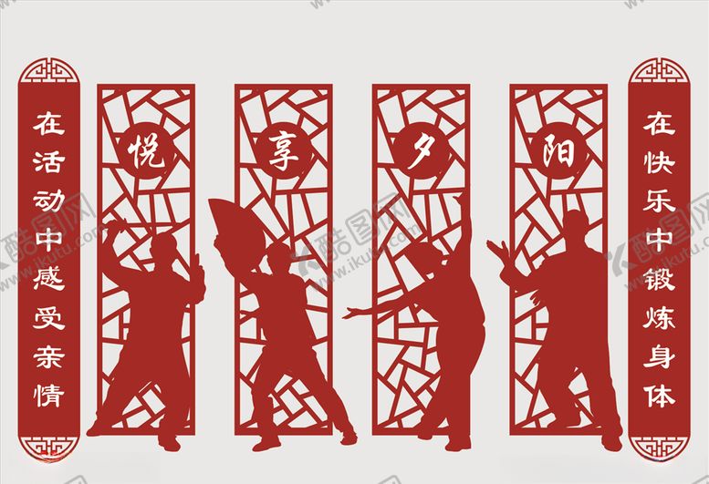编号：35872907081249283169【酷图网】源文件下载-悦享夕阳老体协老年活动中心