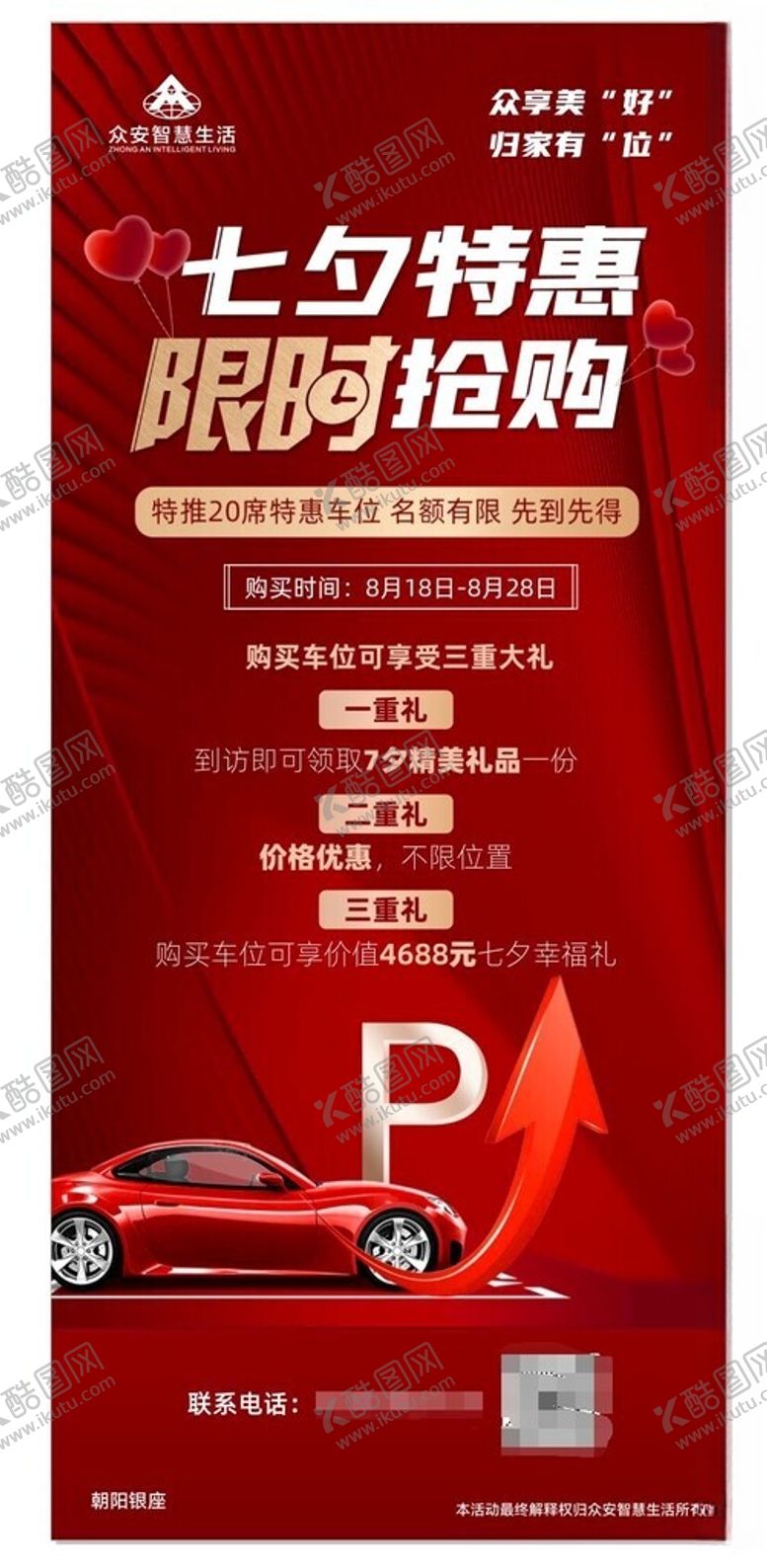 编号：97743404041003551993【酷图网】源文件下载-七夕汽车特惠限时抢购