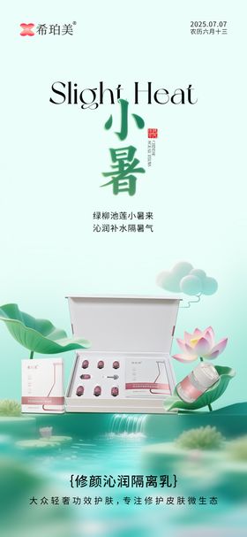 小暑护肤品节气海报