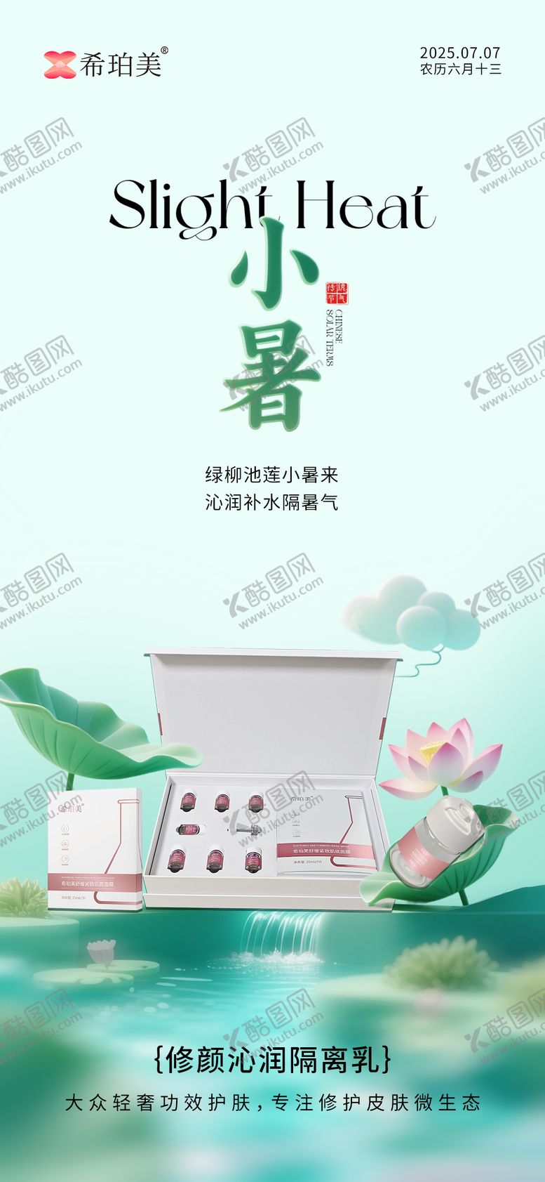 编号：69767306262308518504【酷图网】源文件下载-小暑护肤品节气海报
