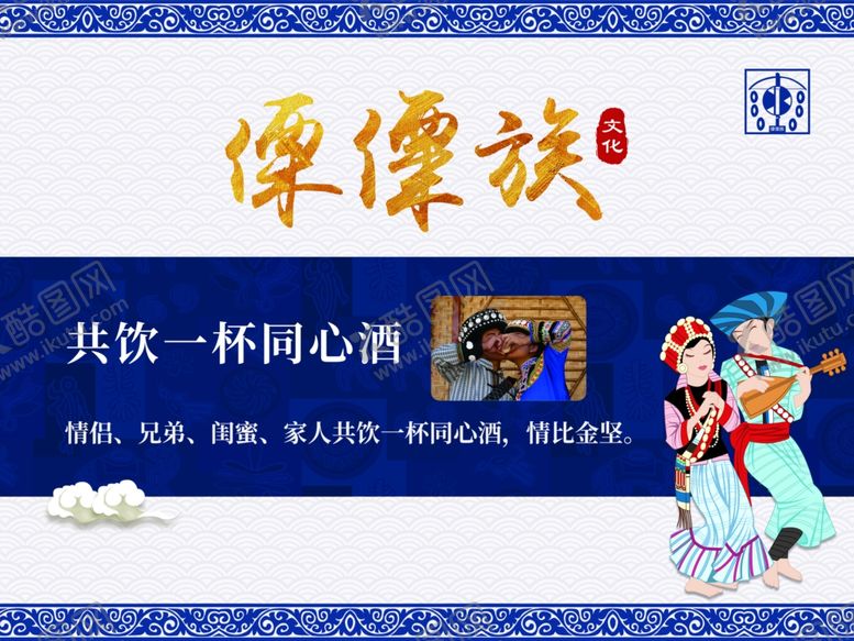 编号：54943101251942198305【酷图网】源文件下载-傈傈族文化