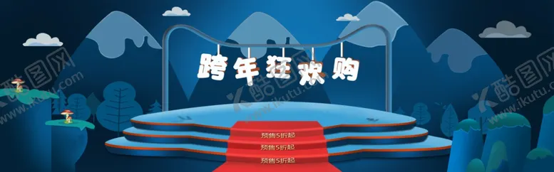 编号：14653804262138002660【酷图网】源文件下载-跨年狂欢购