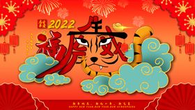 2022虎年海报