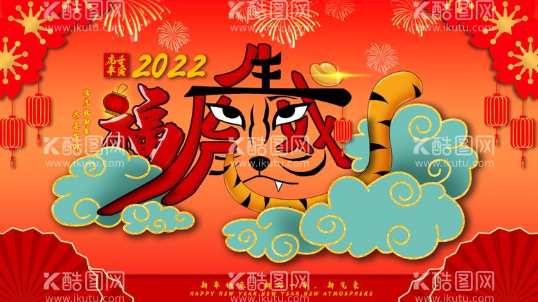 编号：16243909211723314097【酷图网】源文件下载-2022虎年海报 