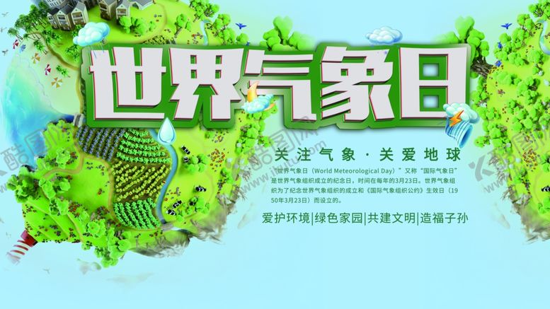 编号：25970607080628143992【酷图网】源文件下载-世界气象日