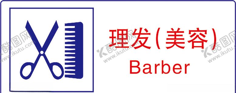 编号：66483010080642316948【酷图网】源文件下载-理发（美容）