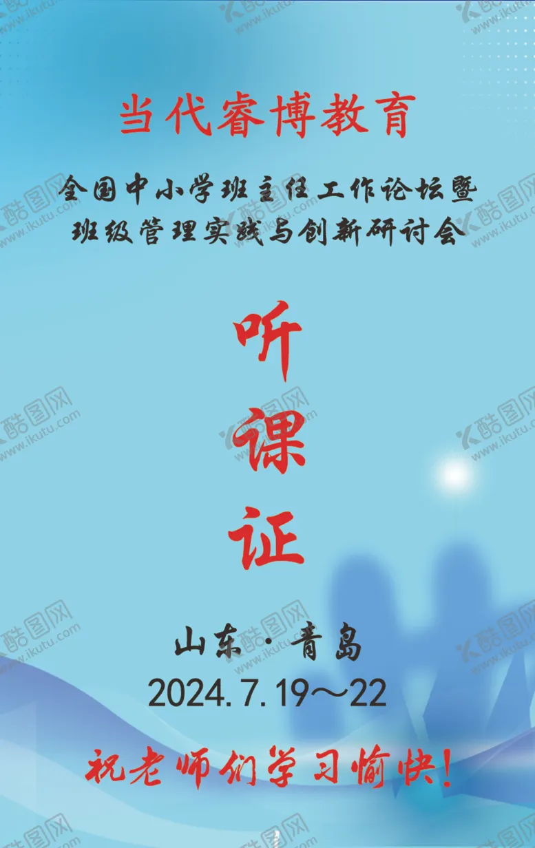 编号：67338503082232004031【酷图网】源文件下载-听课证名片双面蓝底图