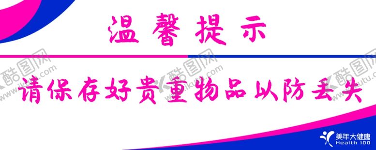 编号：41213609280825198824【酷图网】源文件下载-贵重物品提示