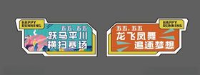 运动会手举牌