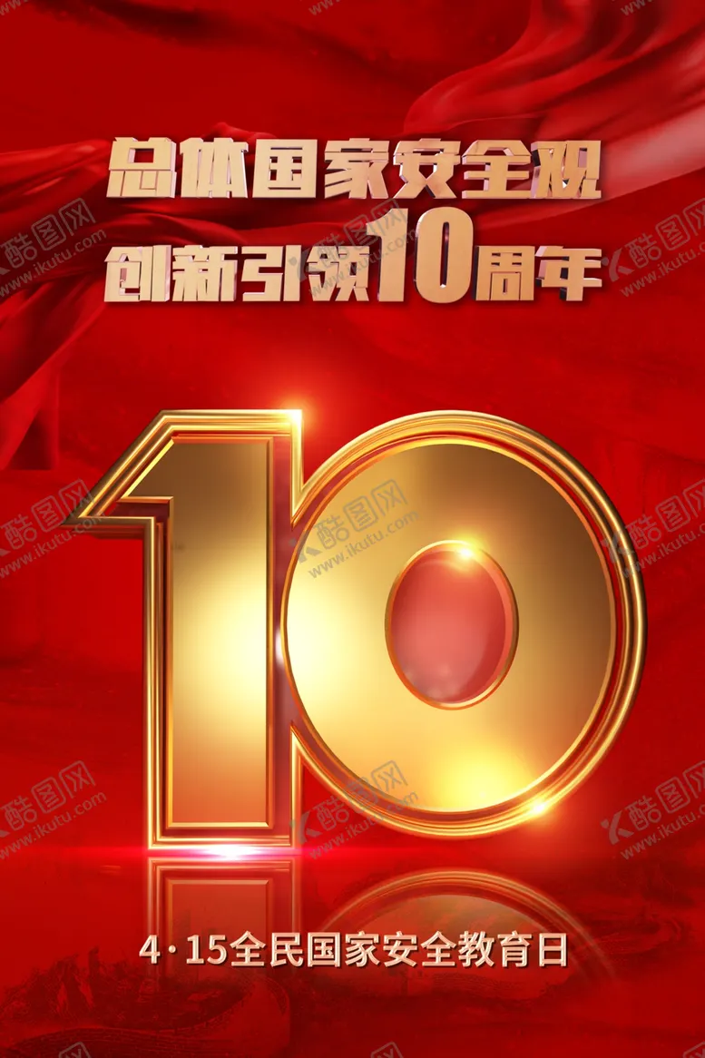 编号：36517412021309405014【酷图网】源文件下载-2024全民国家安全教育日海报