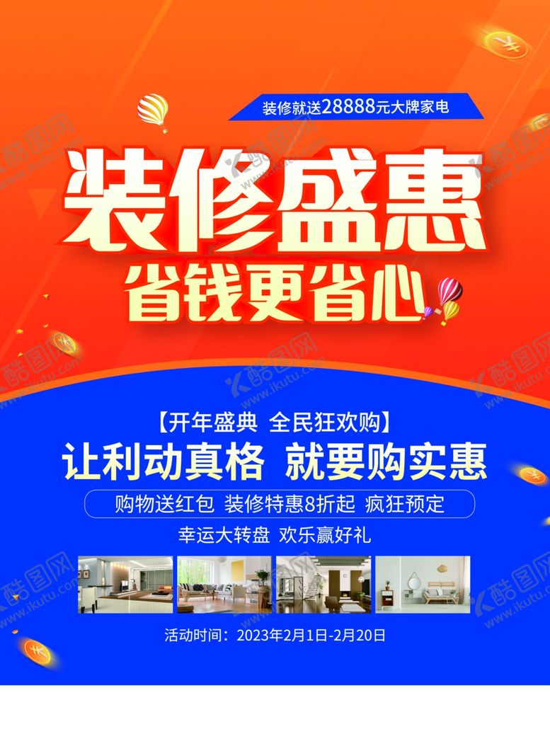 编号：44307401270356315894【酷图网】源文件下载-家装装修传单