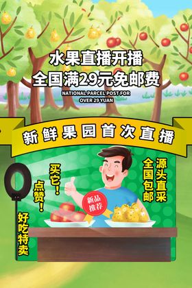 水果直播促销宣传活动海报素材