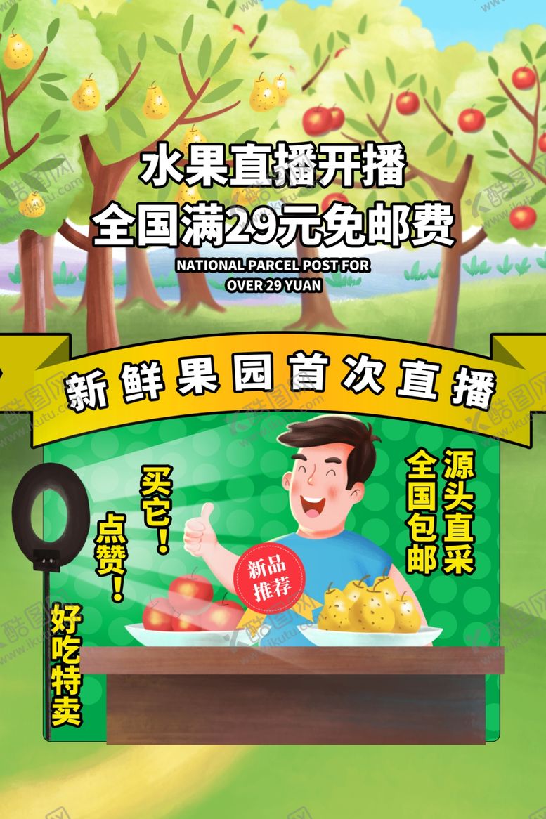 编号：35520805131824123382【酷图网】源文件下载-水果直播促销宣传活动海报素材