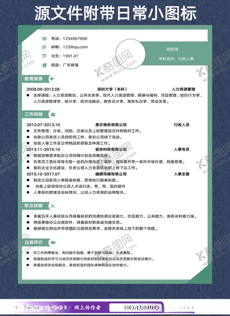 编号：99647405160359589688【酷图网】源文件下载-简历