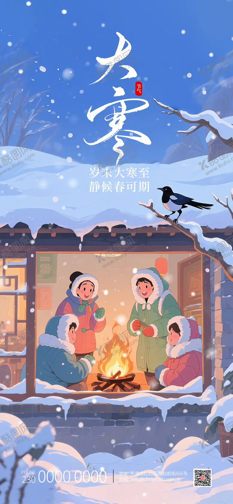 编号：13136601070205082901【酷图网】源文件下载-大寒24节气围着火炉海报设计