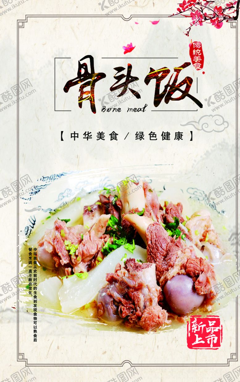 编号：52203210311229358876【酷图网】源文件下载-骨头饭