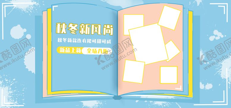 编号：15187310190143047854【酷图网】源文件下载-秋冬新款上新