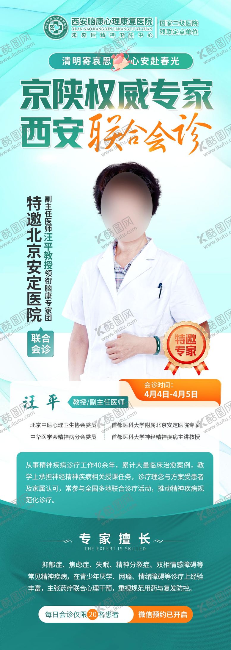 编号：90046304020211398101【酷图网】源文件下载-清明专家联合会诊海报长图