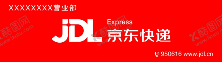 编号：87520104201839069303【酷图网】源文件下载-京东快递