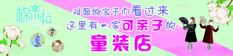 编号：84694911261138579501【酷图网】源文件下载-棉来啦亲子童装店海报