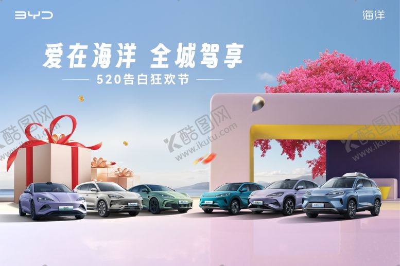 编号：64728506242322157581【酷图网】源文件下载-爱在海洋全城驾享520告白节