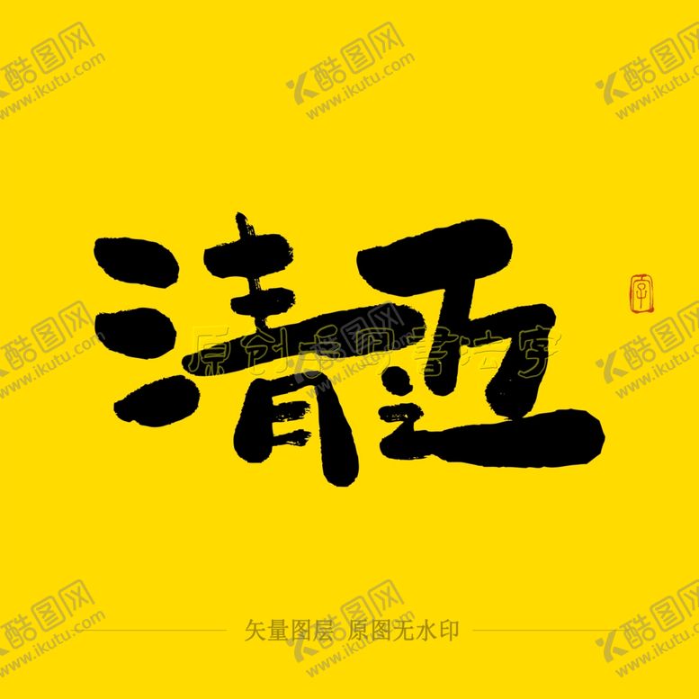 编号：46685309240708275286【酷图网】源文件下载-清迈毛笔字