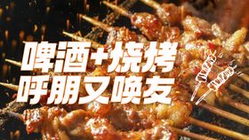啤酒烧烤海报