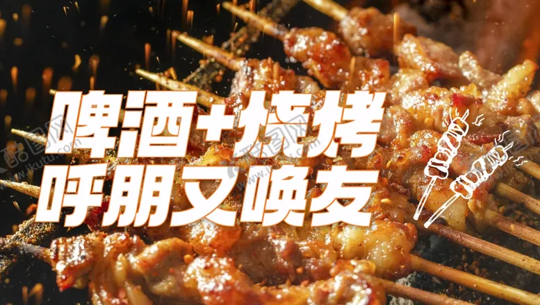 编号：76808704031443054191【酷图网】源文件下载-啤酒烧烤海报