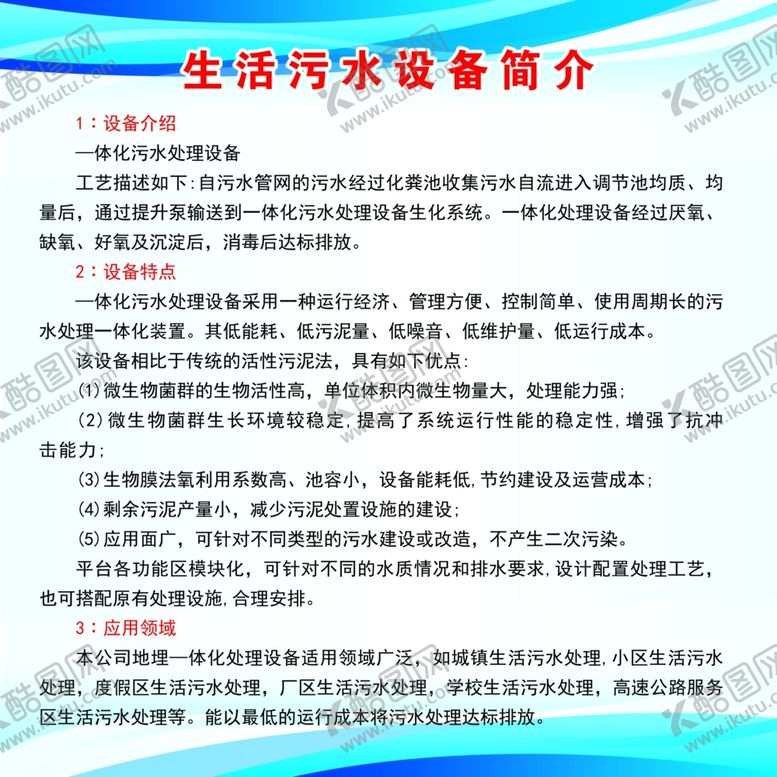 编号：83131302160723331629【酷图网】源文件下载-生活污水设备简介