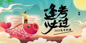 高考锦鲤海报逢考必过