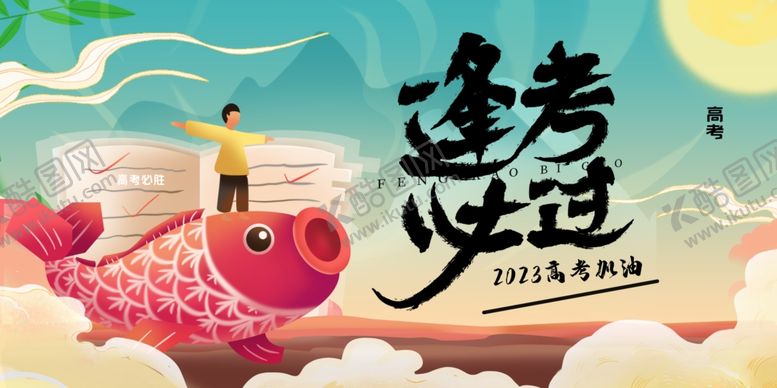 编号：36893106292017596783【酷图网】源文件下载-逢考必过锦鲤海报