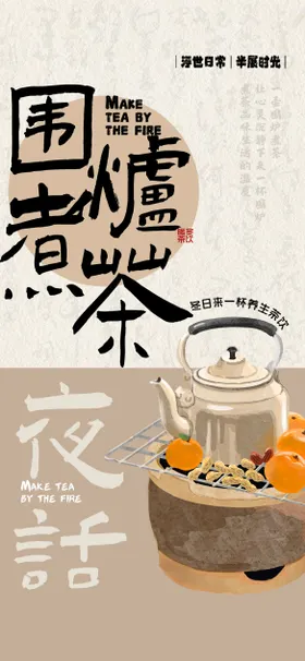 煮茶海报意境海报