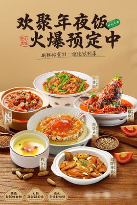 年夜饭套餐招牌菜海报
