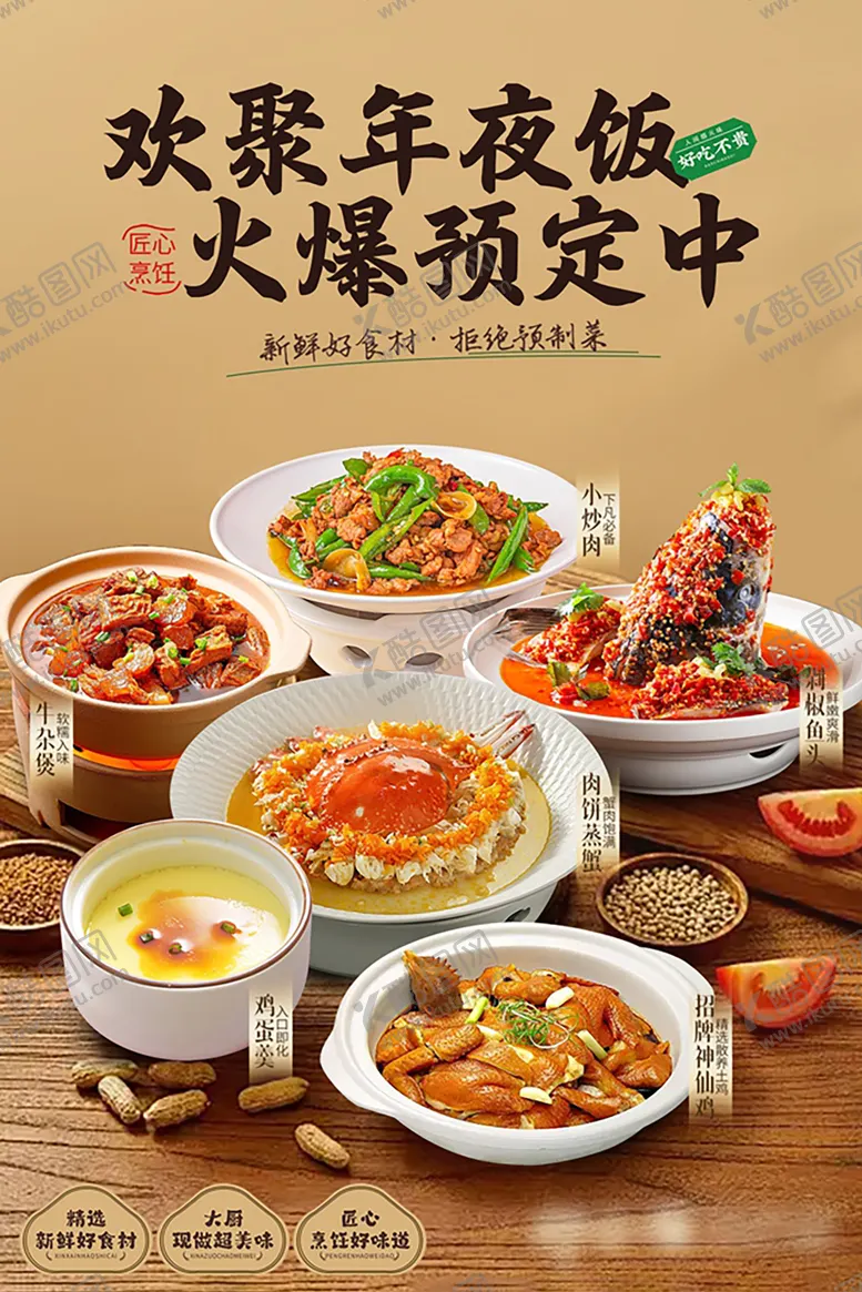 编号：15726706211904283080【酷图网】源文件下载-年夜饭套餐招牌菜海报
