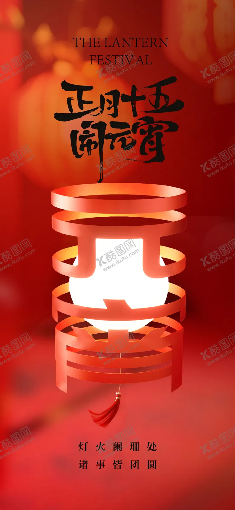 编号：68362402122309231345【酷图网】源文件下载-元宵节海报
