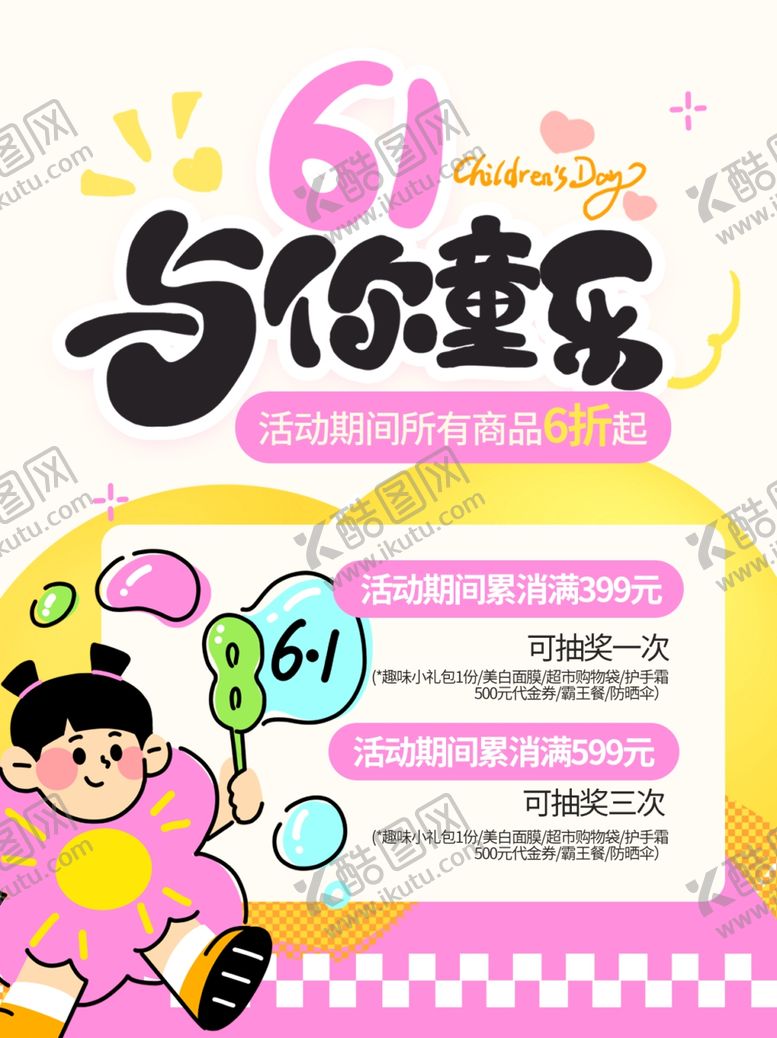 编号：19471605291118448329【酷图网】源文件下载-儿童节海报