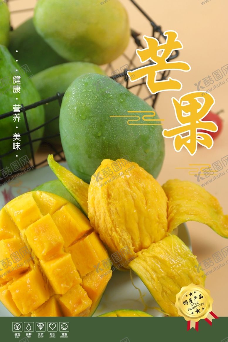 编号：78844802102142227303【酷图网】源文件下载-芒果海报  