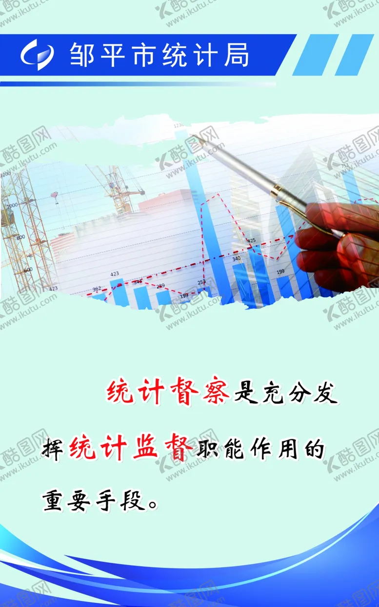 编号：78424805080640199305【酷图网】源文件下载-统计监督职能