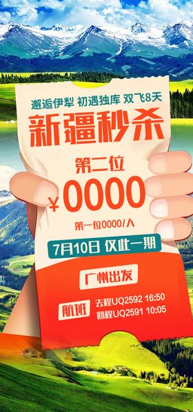 新疆秒杀新疆旅游海报